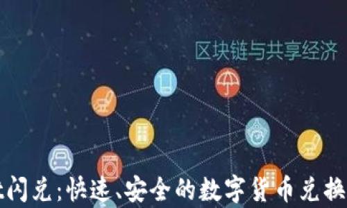 
tpWallet闪兑：快速、安全的数字货币兑换解决方案