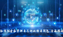 如何创建和管理自己的比