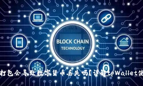 tpWallet打包会导致数字货币丢失吗？详解tpWallet使用安全性