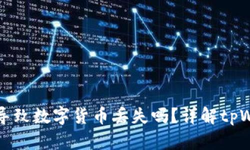 tpWallet打包会导致数字货币丢失吗？详解tpWallet使用安全性