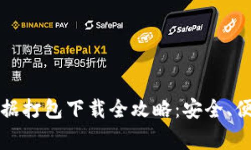 比特币钱包数据打包下载全攻略：安全、便捷与注意事项