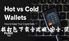 比特币钱包数据打包下载