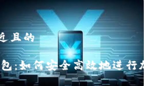思考一个接近且的

OKEx与TP钱包：如何安全高效地进行加密货币交易