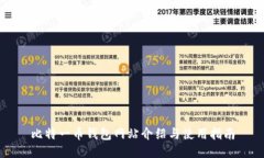 比特一币钱包网站介绍与