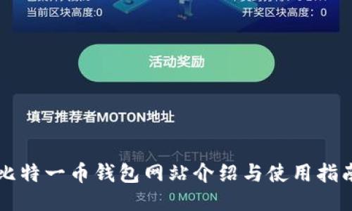 比特一币钱包网站介绍与使用指南