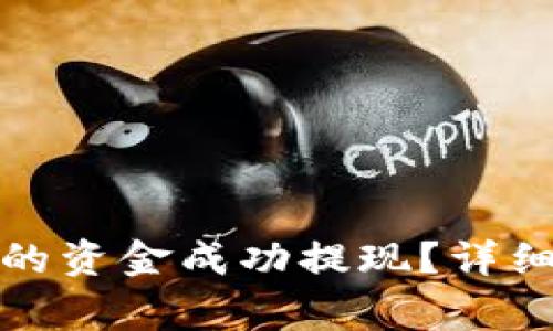 如何将虚拟币钱包中的资金成功提现？详细指南与常见问题解答