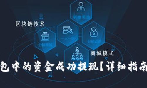 如何将虚拟币钱包中的资金成功提现？详细指南与常见问题解答