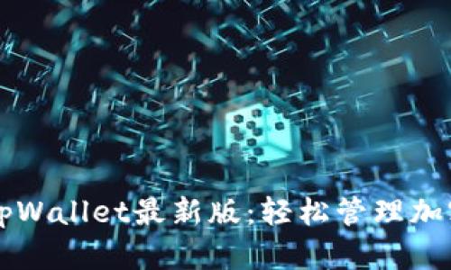 下载tpWallet最新版：轻松管理加密资产