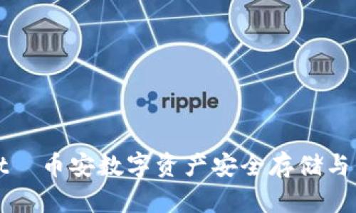 tpWallet—币安数字资产安全存储与交易利器