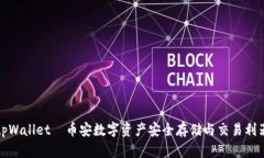 tpWallet—币安数字资产安全