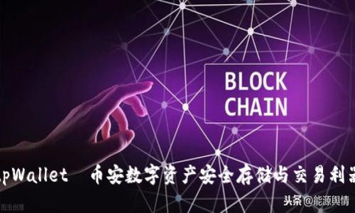 tpWallet—币安数字资产安全存储与交易利器
