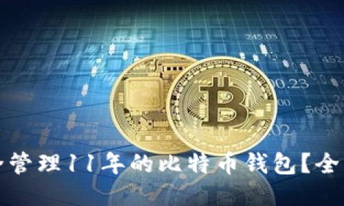 如何安全管理11年的比特币钱包？全方位指南