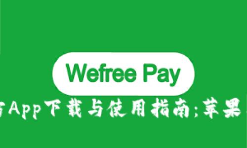 tpWallet官方App下载与使用指南：苹果用户专属体验