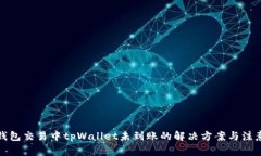 火币钱包交易中tpWallet未到