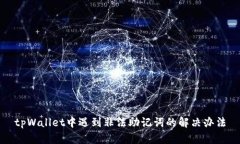tpWallet中遇到非法助记词的