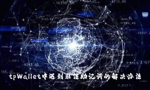 tpWallet中遇到非法助记词的解决办法