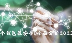 比特币存哪个钱包最安全