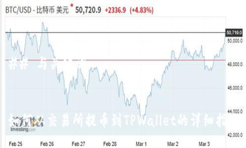 ## 与关键词


如何从交易所提币到TPWallet的详细指南