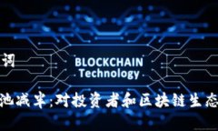 建议和关键词: 以太坊矿池