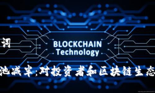 建议和关键词

: 以太坊矿池减半：对投资者和区块链生态的影响解析