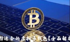 如何选择适合的虚拟币钱