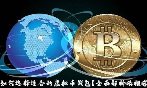 
如何选择适合的虚拟币钱包？全面解析及推荐
