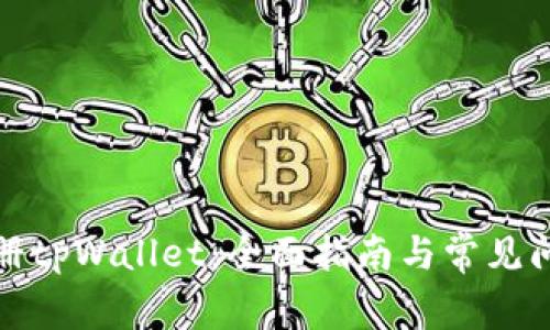 如何注册tpWallet：全面指南与常见问题解答