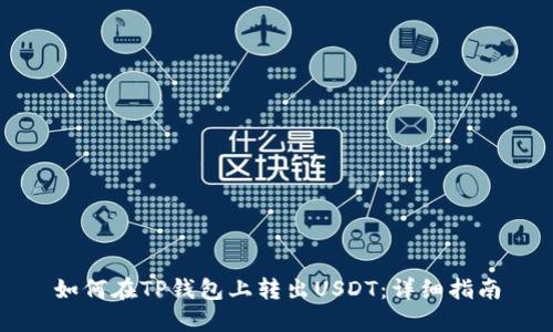 如何在TP钱包上转出USDT：详细指南