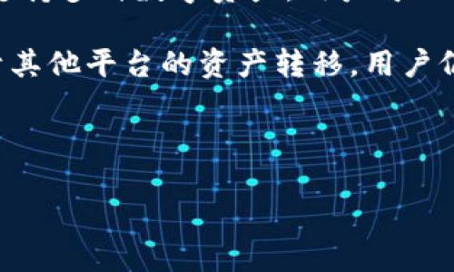 biao-tiTPWallet与火币钱包：哪个更适合你？/biao-ti
TPWallet, 火币钱包, 数字货币, 钱包对比, 加密资产/guanjianci

## 文章大纲

1. 引言
   - 数字货币钱包的重要性
   - TPWallet与火币钱包的简介

2. TPWallet概述
   - 发展历史与背景
   - 功能与特点
   - 用户界面和体验

3. 火币钱包概述
   - 发展历史与背景
   - 功能与特点
   - 用户界面和体验

4. 安全性对比
   - TPWallet的安全措施
   - 火币钱包的安全措施
   - 安全性在选择钱包时的重要性

5. 交易所整合与支持的资产
   - TPWallet支持的数字资产
   - 火币钱包支持的数字资产
   - 交易所整合的便利性

6. 社区与支持服务
   - TPWallet的社区支持
   - 火币钱包的社区支持
   - 客服与技术支持的对比

7. 总结与推荐
   - 针对不同用户的推荐
   - 如何选择适合自己的数字货币钱包

## 正文内容

### 引言

随着数字货币的普及，越来越多的人开始关注其背后的技术与资产管理。在这一背景下，选择一款合适的数字货币钱包变得尤为重要。TPWallet与火币钱包是市场上较为知名的两款数字货币钱包，它们各具特色，适合不同用户的需求。本文将从多个方面对这两款钱包进行对比分析，以帮助用户做出更明智的选择。

### TPWallet概述

TPWallet是一款专注于多种区块链资产管理的钱包，支持各种主流数字货币。其设计理念是为用户提供一个安全、便捷的数字资产存储和交易平台。

#### 发展历史与背景

TPWallet成立于数字货币交易的早期阶段，随着市场的不断发展，其不断完善产品功能与用户体验，逐步形成了以用户为中心的服务体系。

#### 功能与特点

TPWallet支持多链资产管理，用户可以在一个钱包中管理不同链上的数字货币。此外，TPWallet还提供了快速交易、去中心化交易功能以及丰富的DApp生态，用户可以在钱包内直接访问多种去中心化应用。

#### 用户界面和体验

TPWallet的用户界面设计，操作流畅，无论是新手还是资深用户都能轻松上手。其内置教程和帮助文档为用户提供了良好的使用指引。

### 火币钱包概述

火币钱包是火币交易所推出的一款数字货币钱包，旨在为交易所用户提供更为安全和便捷的资产管理服务。

#### 发展历史与背景

火币钱包依托火币交易所的强大技术支持和市场资源，很快在用户中建立了良好的口碑。其功能也随着市场需求不断调整与。

#### 功能与特点

火币钱包除了支持常见的数字货币外，还提供链上资产的管理服务，用户可以方便地进行资产转移、兑换等交易。同时，火币钱包还提供了多种安全机制来保护用户资产。

#### 用户界面和体验

火币钱包的界面设计相对复杂，但其功能布局合理，对于习惯使用火币交易所的用户来说，体验较为顺畅。

### 安全性对比

对于数字货币钱包而言，安全性是最重要的考虑因素之一。TPWallet与火币钱包在安全措施上的表现值得关注。

#### TPWallet的安全措施

TPWallet采取了多重安全措施，包括加密技术、身份验证机制和冷钱包储存等，以保护用户资产。

#### 火币钱包的安全措施

作为火币交易所的一部分，火币钱包依托其强大的安全体系，采用多种安全协议来确保用户资产的安全性。

#### 安全性在选择钱包时的重要性

安全性关系到用户资产的存亡，用户在选择钱包时，必须充分考虑其安全措施是否足以抵御黑客攻击。

### 交易所整合与支持的资产

不同用户对于支持的数字资产和交易所整合的需求各不相同，TPWallet与火币钱包在这方面的表现也有所不同。

#### TPWallet支持的数字资产

TPWallet支持包括ETH、BTC、TRON、EOS等多个主流数字资产，用户可以在同一个平台上管理多种资产，提高了使用的便捷性。

#### 火币钱包支持的数字资产

火币钱包则着重于支持在火币交易所交易的数字货币，用户可以直接将交易所得转入火币钱包，便于后续的交易和提现。

#### 交易所整合的便利性

对于活跃的交易者而言，钱包的交易所整合能力非常重要。TPWallet和火币钱包在这一点上各有千秋，用户需根据自身需求做出选择。

### 社区与支持服务

优质的社区支持和技术服务能够为用户提供很大的帮助，TPWallet与火币钱包在这方面的表现值得关注。

#### TPWallet的社区支持

TPWallet积极构建其社区生态，用户可以在官方论坛、社交媒体等平台找到丰富的资源和支持，同时也能获得最新的产品动态。

#### 火币钱包的社区支持

火币钱包也有着活跃的用户社区，用户可以在火币的官网或微信公众号找到各类帮助与支持信息。

#### 客服与技术支持的对比

在客服与技术支持方面，火币由于其背后的交易所，通常能够提供更为丰富的支持资源，而TPWallet则更注重于用户体验。

### 总结与推荐

在对比TPWallet与火币钱包后，我们可以得出一些结论。两款钱包各自都有其优缺点，用户需根据自身的需求与使用习惯进行选择。

#### 针对不同用户的推荐

如果你是一个追求多链资产管理的用户，TPWallet可能更适合你；而如果你倾向于利用火币交易所的服务，火币钱包则是不错的选择。

#### 如何选择适合自己的数字货币钱包

选择数字货币钱包需要考虑多个因素，包括安全性、支持的资产、用户体验和社区支持等。用户可以根据自己的需求进行综合评估，做出最明智的选择。

## 相关问题

### 问题一：TPWallet和火币钱包的安全性到底如何？

安全性对比
数字资产的安全性是每位用户最关注的问题之一。在选择钱包时，用户通常会考虑安全性方面的因素，包括加密措施、用户身份验证等。TPWallet和火币钱包都在安全性方面采取了相应的措施。

TPWallet采用了多种加密技术，包括AES和SHA256等，能够有效防止用户数据被盗取。同时，TPWallet还支持生物识别和多因素身份验证，提高了安全性。在资产存储上，大部分资产会存放在冷钱包中，离线存储有效防止了黑客攻击。

火币钱包作为火币交易所的一部分，利用其强大的技术力量为用户提供了安全保障。火币钱包采用了多重签名和冷钱包机制，确保用户资产不易受到攻击。此外，火币钱包定期进行安全审计，及时修复可能的安全漏洞。

综合来看，TPWallet和火币钱包在安全性上都表现出色，但对于新用户来说，火币钱包的安全基因可能更具优势。选择钱包时，用户需要根据自己的安全需求做出合理评估。

### 问题二：用户在使用TPWallet和火币钱包时的体验如何？

用户体验分析
用户体验在选择数字钱包时也是一个重要的考量因素。它包括钱包的界面设计、功能布局、操作流畅度等方面。

TPWallet的用户界面设计直观简洁，新手用户能够快速上手。钱包支持的多种数字货币资产使得用户可以很方便地进行管理和交易。同时，TPWallet提供了丰富的指导材料，用户在遇到问题时能够及时找到解决方案。

相比之下，火币钱包的界面设计较为复杂，但对于习惯于火币生态链的用户来说，使用起来相对顺手。火币钱包的功能布局虽然多，但新手用户可能需要一些时间来熟悉这些功能。火币钱包同样提供了官方帮助文档与客服支持，以帮助用户解决问题。

总的来说，两款钱包在用户体验上各有优劣，TPWallet的简洁性和直观操作非常适合新手用户，而火币钱包由于其复杂的功能更适合有一定经验的交易者。

### 问题三：如何处理TPWallet和火币钱包的存储费用问题？

存储费用分析
用户在使用数字钱包时，除了初期的购买成本外，存储费用也是一个需要考虑的因素。存储费用主要包括网络交易费及其他服务费用。

TPWallet的存储费用相对较低，因为其采用的是去中心化技术，用户可以自行选择交易时间，从而降低交易费用。同时，TPWallet支持批量交易和汇款，用户可以通过一笔交易来节省费用。用户还可以在TPWallet内使用代币换取交易手续费，进一步降低使用成本。

火币钱包在存储费用方面的表现略高，这主要是由于其背后强大的交易所功能带来的。在火币钱包中进行资产转移时，用户需要支付一定的手续费，尤其在高峰时段，这些费用可能会显著提高。然而，由于火币钱包与火币交易所的紧密结合，用户可以在火币钱包内直接进行交易和兑换，节省了首次提现的手续费用。

在存储费用的比较中，TPWallet的灵活性相对更具优势。而对火币钱包的用户来说，虽然费用相对较高，但是方便提现与快速交易的特点是非常值得的。

### 问题四：老用户与新用户在选择钱包时应关注哪些不同点？

不同用户需求分析
对于老用户和新用户来说，选择数字货币钱包的侧重点往往有所不同。新用户通常更关注钱包的安全性和易用性，而老用户则更倾向于钱包的功能及市场支持。

新用户在选择钱包时，安全性往往是他们最关心的问题。他们希望能够选择一个安全可靠的平台来存储自己的资产。同时，新用户通常需要一个更为友好的用户界面，以便快速上手。TPWallet在简洁性与安全性方面的表现十分突出，适合新用户使用。

老用户则可能已经对多个钱包平台有过体验。他们更关注钱包的多功能性与支持的资产种类。例如，老交易者通常希望钱包能够支持更多的交易对，提供丰富的交易工具。在这方面，火币钱包与火币交易所的深度整合为老用户提供了很大的便利。

最后，老用户往往也会更重视社区支持与技术支持，便于在需要时获得更快的帮助。因此，针对不同类型的用户，TPWallet与火币钱包的优势表现也有所差异。

### 问题五：TPWallet与火币钱包在社交功能上是否具备优势？

社交功能分析
随着数字货币的不断发展，许多钱包开始集成社交功能，以增强用户互动体验。TPWallet与火币钱包在社交功能方面的表现却各有所长。

TPWallet在社区互动方面表现突出，用户可以通过其官方网站和多种社交媒体平台与开发者及其他用户进行互动。TPWallet还定期举行线上活动和讨论，鼓励用户参与，提升他们的使用体验。

火币钱包也在社交互动方面下了不少功夫。作为火币交易所的一部分，火币钱包的用户可以更方便地与火币社区中的其他用户互动。同时，火币还提供了多种社交渠道，包括微信群、微博等，便于用户分享经验与学习。

综合来看，TPWallet在社区参与度及活动方面较为突出，适合喜欢互动和交流的用户，而火币钱包则更适合习惯于交易所操作的用户，社交互动的体验可能会因此受到限制。

### 问题六：如何在TPWallet与火币钱包之间进行资金转移？

资金转移流程分析
用户在选择数字钱包时，往往还需要考虑到如何在不同钱包之间高效转移资金。TPWallet与火币钱包在资金转移流程上的便捷性和效率各有不同。

在TPWallet中，用户可以选择将资产转移到其他支持的数字货币钱包，操作步骤相对简单。用户只需输入目标钱包地址并确认。由于TPWallet支持多种数字资产，用户可以方便地在资产之间进行转移，整个过程较为顺畅。但是，在高峰期，转移速度可能会受到币种网络拥堵的影响。

火币钱包则更为依赖于火币交易所进行资金转移。在火币平台内，用户可以快速将资产在火币钱包和交易账户之间进行转移，操作简便。而对于其他平台的资产转移，用户仍需进行地址确认和交易处理，速度相对较慢。此时，用户可能会受到火币钱包的手续费影响。

总体来看，TPWallet的转移灵活性更高，适合多平台交易的用户；而火币钱包则在交易所内部转移上表现优越，适合于频繁交易的用户。 

通过以上问题的逐一分析，可以为用户在选择TPWallet和火币钱包时提供更全面的视角，帮助他们根据自身的需求做出正确的决策。