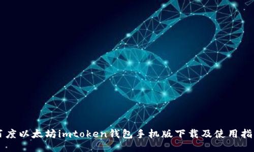 百度以太坊imtoken钱包手机版下载及使用指南