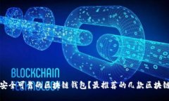 如何选择安全可靠的区块