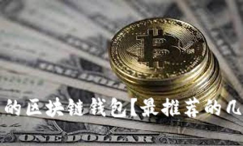 如何选择安全可靠的区块链钱包？最推荐的几款区块链钱包介绍