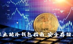 最全面的以太坊冷钱包指