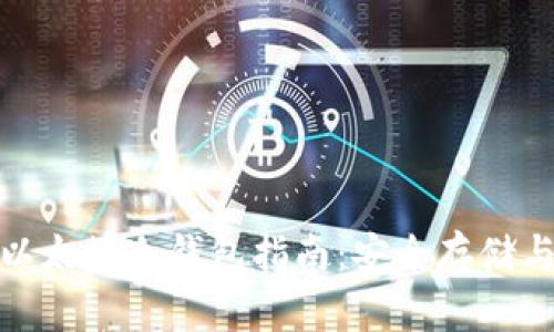 最全面的以太坊冷钱包指南：安全存储与选择技巧