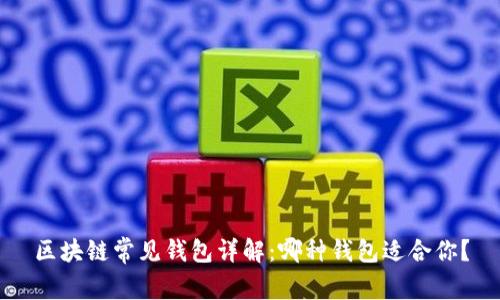 区块链常见钱包详解：哪种钱包适合你？