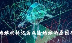 tpWallet地址被标记为风险地