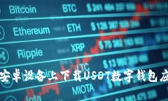 如何在安卓设备上下载U