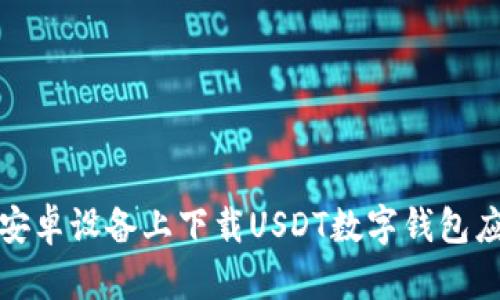 如何在安卓设备上下载USDT数字钱包应用程序