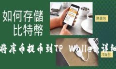 如何将库币提币到TP Wall