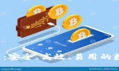 cobe 区块链钱包：安全、高