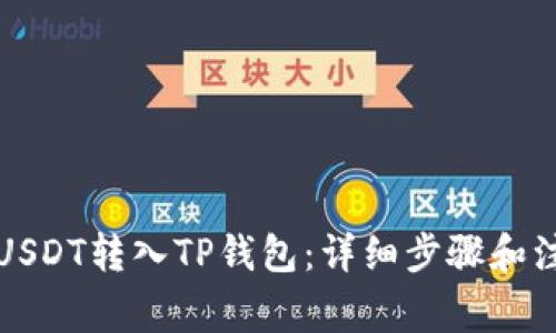 如何将USDT转入TP钱包：详细步骤和注意事项