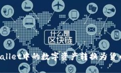 如何将tpWallet中的数字资产