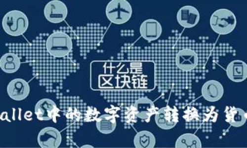 如何将tpWallet中的数字资产转换为货币：全面指南