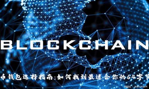 比特币钱包选择指南：如何找到最适合你的64字节钱包