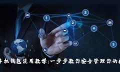 比特币手机钱包使用教学