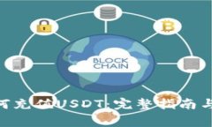 TRC20钱包如何充值USDT：完