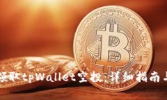 如何成功领取tpWallet空投：