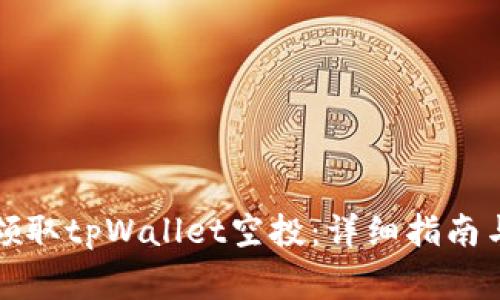 如何成功领取tpWallet空投：详细指南与注意事项