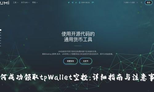 如何成功领取tpWallet空投：详细指南与注意事项