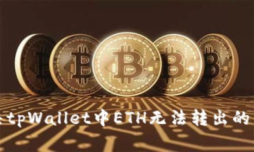如何解决tpWallet中ETH无法转出的常见问题